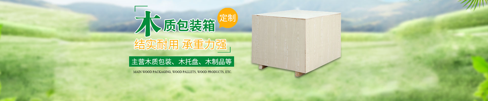 长沙（shā）这里是关键词哦1和隆鑫包装材料（liào）有（yǒu）限公（gōng）司_湖南木（mù）包装制品加工销售